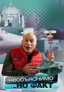 Необъяснимо, но факт (2005) cериал скачать через торрет бесплатно в хорошем качестве