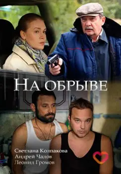 Смотреть На обрыве (2018) cериаланиме онлайн на русском