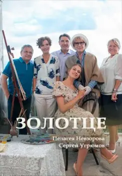 Золотце (2017) cериаланиме скачать через торрет бесплатно в хорошем качестве