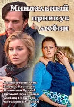 Миндальный привкус любви (2016) cериал скачать через торрет бесплатно в хорошем качестве