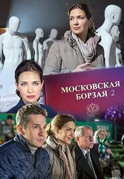 Московская борзая 2 (2018) cериал скачать через торрет бесплатно в хорошем качестве