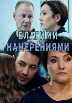 Благими намерениями (2018) cериал скачать через торрет бесплатно в хорошем качестве