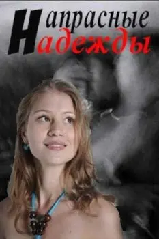 Напрасные надежды (2017) cериал скачать через торрет бесплатно в хорошем качестве