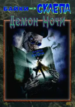 Байки из склепа: Демон ночи / Tales from the Crypt Presents: Demon Knight (1995) фильм скачать через торрет бесплатно в хорошем качестве