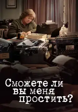 Сможете ли вы меня простить? / Can You Ever Forgive Me? (2018) фильм скачать через торрет бесплатно в хорошем качестве