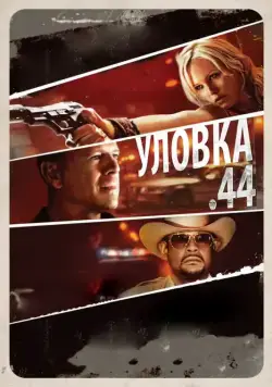 Уловка .44 / Catch .44 (2011) фильм скачать через торрет бесплатно в хорошем качестве