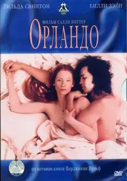 Орландо / Orlando (1992) cериал скачать через торрет бесплатно в хорошем качестве