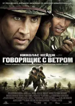 Говорящие с ветром / Windtalkers (2002) фильм скачать через торрет бесплатно в хорошем качестве