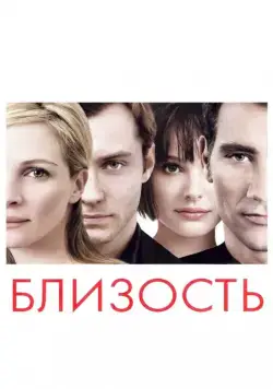 Близость / Closer (2004) фильм скачать через торрет бесплатно в хорошем качестве