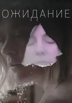 Ожидание / The Wait (2013) фильм скачать через торрет бесплатно в хорошем качестве