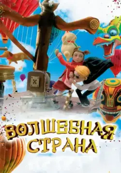 Волшебная страна / The Flying Machine (2011) мультфильм скачать через торрет бесплатно в хорошем качестве