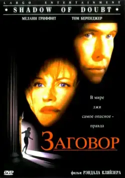 Заговор / Shadow of Doubt (1997) фильм скачать через торрет бесплатно в хорошем качестве