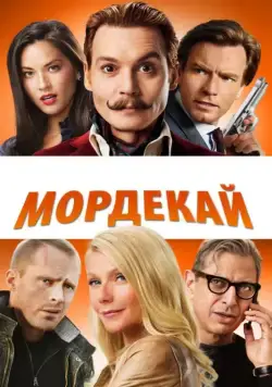 Мордекай / Mortdecai (2015) фильм скачать через торрет бесплатно в хорошем качестве
