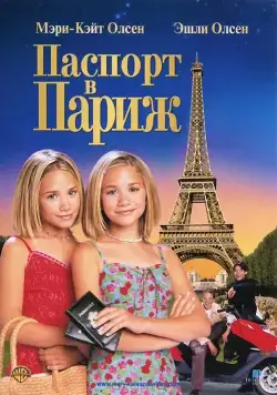 Паспорт в Париж / Passport to Paris (1999) фильм скачать через торрет бесплатно в хорошем качестве