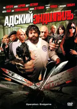 Адский эндшпиль / Rogues Gallery (2009) фильм скачать через торрет бесплатно в хорошем качестве