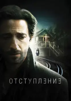 Отступление / Backtrack (2014) фильм скачать через торрет бесплатно в хорошем качестве