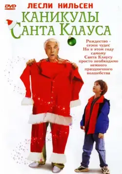 Каникулы Санта Клауса / Santa Who? (2000) фильм скачать через торрет бесплатно в хорошем качестве