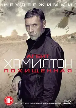 Агент Хамилтон: Похищенная / Hamilton: Men inte om det gäller din dotter (2012) фильм скачать через торрет бесплатно в хорошем качестве