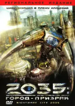 2035: Город-призрак / Nightmare City 2035 (2007) фильм скачать через торрет бесплатно в хорошем качестве