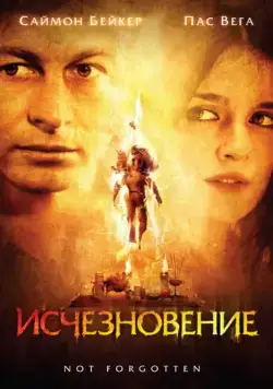 Исчезновение / Not Forgotten (2008) фильм скачать через торрет бесплатно в хорошем качестве