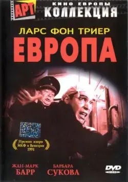 Европа / Europa (1991) фильм скачать через торрет бесплатно в хорошем качестве