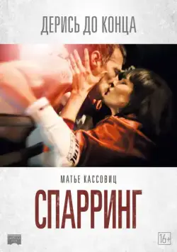 Спарринг / Sparring (2017) фильм скачать через торрет бесплатно в хорошем качестве