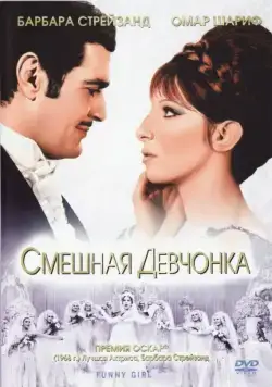 Смешная девчонка / Funny Girl (1968) фильм скачать через торрет бесплатно в хорошем качестве