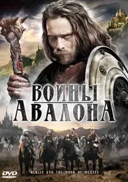 Воины Авалона / Merlin and the Book of Beasts (2010) фильм скачать через торрет бесплатно в хорошем качестве