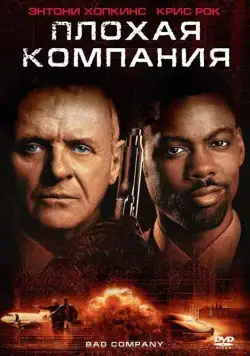 Плохая компания / Bad Company (2001) фильм скачать через торрет бесплатно в хорошем качестве
