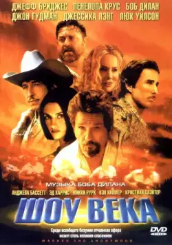 Шоу века / Masked and Anonymous (2003) фильм скачать через торрет бесплатно в хорошем качестве