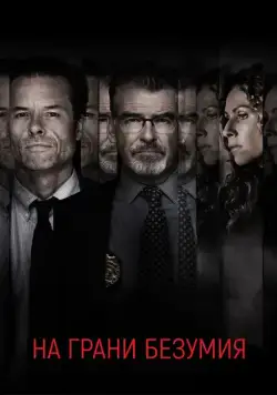 На грани безумия / Spinning Man (2017) фильм скачать через торрет бесплатно в хорошем качестве