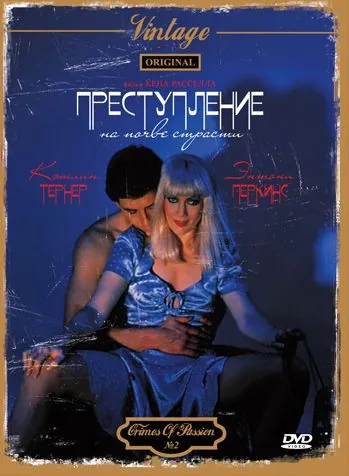 Преступление на почве страсти / Crimes of Passion (1984) фильм скачать через торрет бесплатно в хорошем качестве