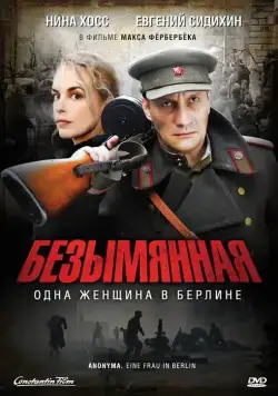 Безымянная – одна женщина в Берлине / A Woman in Berlin (2008) фильм скачать через торрет бесплатно в хорошем качестве