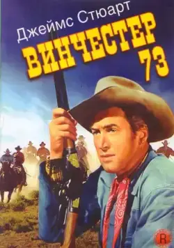 Винчестер 73 / Winchester '73 (1950) фильм скачать через торрет бесплатно в хорошем качестве