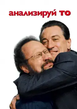 Анализируй то / Analyze That (2002) фильм скачать через торрет бесплатно в хорошем качестве