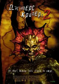 Джиперс Криперс 2 / Jeepers Creepers II (2002) фильм скачать торрент файле бесплатно Скачать Джиперс Криперс 2 / Jeepers Creepers II(2002) фильм с торрента бесплатно