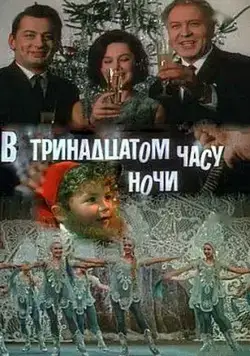 В тринадцатом часу ночи (1969) фильм скачать через торрет бесплатно в хорошем качестве