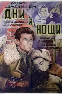 Дни и ночи (1944) фильм скачать через торрет бесплатно в хорошем качестве