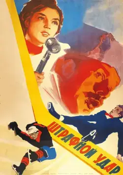 Штрафной удар (1963) фильм скачать через торрет бесплатно в хорошем качестве