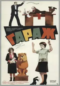 Гараж (1979) фильм скачать через торрет бесплатно в хорошем качестве