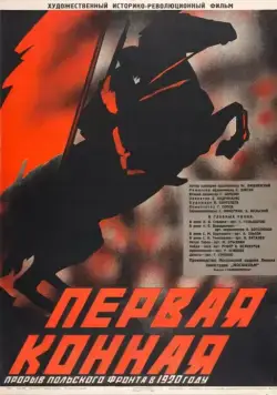 Первая Конная (1941) фильм скачать через торрет бесплатно в хорошем качестве