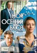 Мой осенний блюз (2008) фильм скачать через торрет бесплатно в хорошем качестве