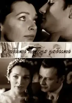 Любить нельзя забыть (2012) cериал скачать через торрет бесплатно в хорошем качестве