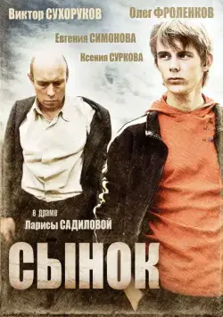 Сынок (2009) cериал скачать через торрет бесплатно в хорошем качестве