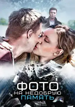 Фото на недобрую память (2016) cериал скачать через торрет бесплатно в хорошем качестве