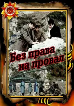 Без права на провал (1984) фильм скачать через торрет бесплатно в хорошем качестве