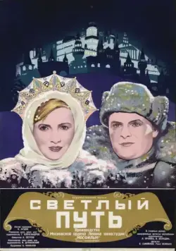 Светлый путь (1940) фильм скачать через торрет бесплатно в хорошем качестве