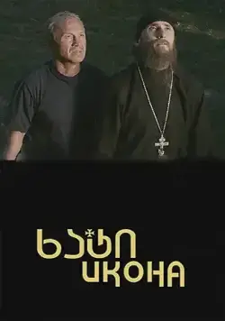 Икона (2012) cериал скачать через торрет бесплатно в хорошем качестве