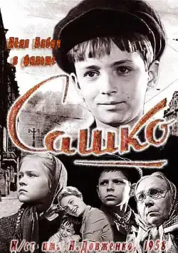 Сашко (1958) фильм скачать через торрет бесплатно в хорошем качестве
