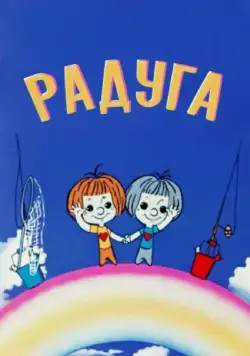 Радуга (1975) мультфильм скачать через торрет бесплатно в хорошем качестве